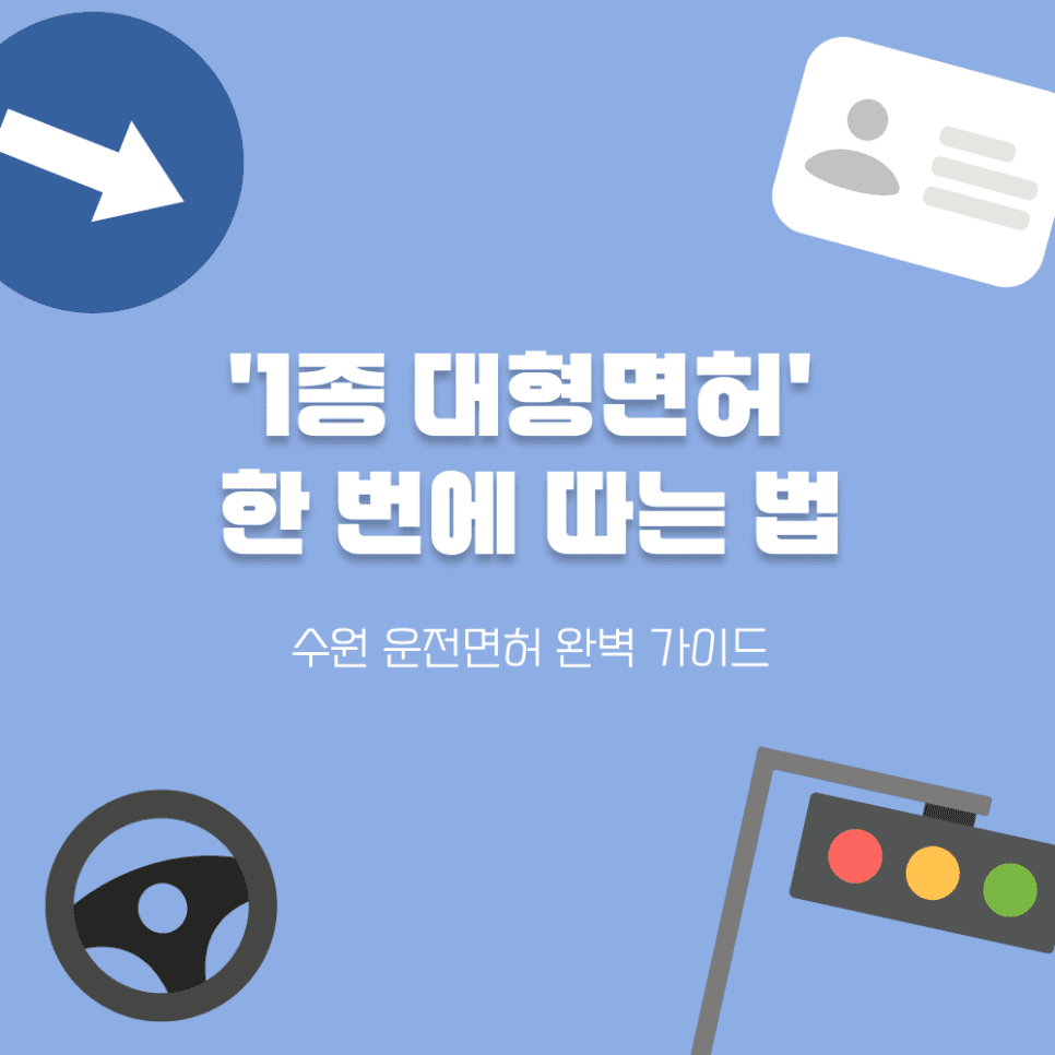 1종 대형면허, 수원운전면허에서 한 번에 따는 법! (경찰 공무원 가산점부터 버스 기사 취업까지)