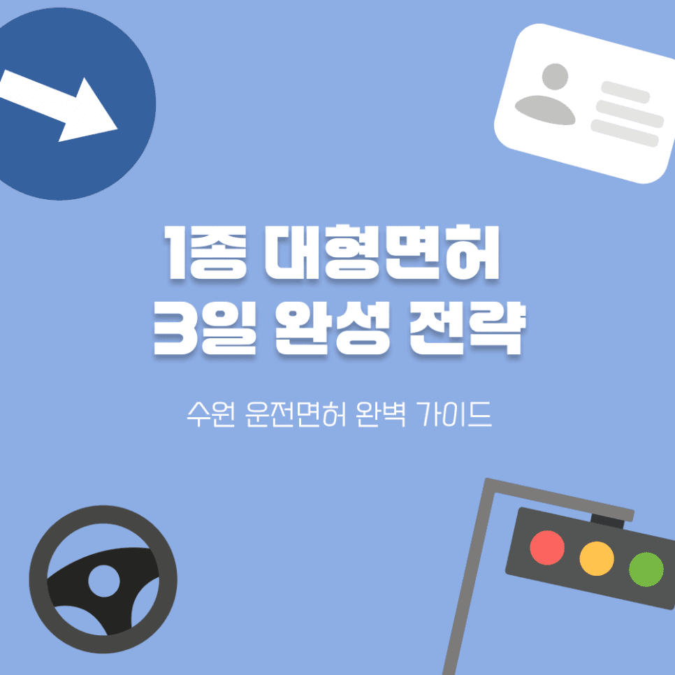 수원 운전면허: 소방 공무원 가산점 1종 대형면허 3일 완성 전략