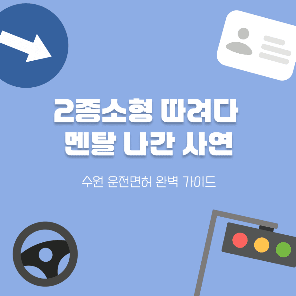 오토바이 면허 2종 소형 시험장: 합격률 10%의 진실과 멘탈 나간 솔직 후기