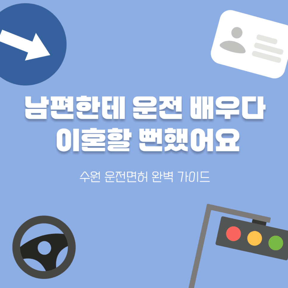 남편과 운전 연습은 그만! 도로연수, 스트레스 없이 운전학원에서 시작하세요.
