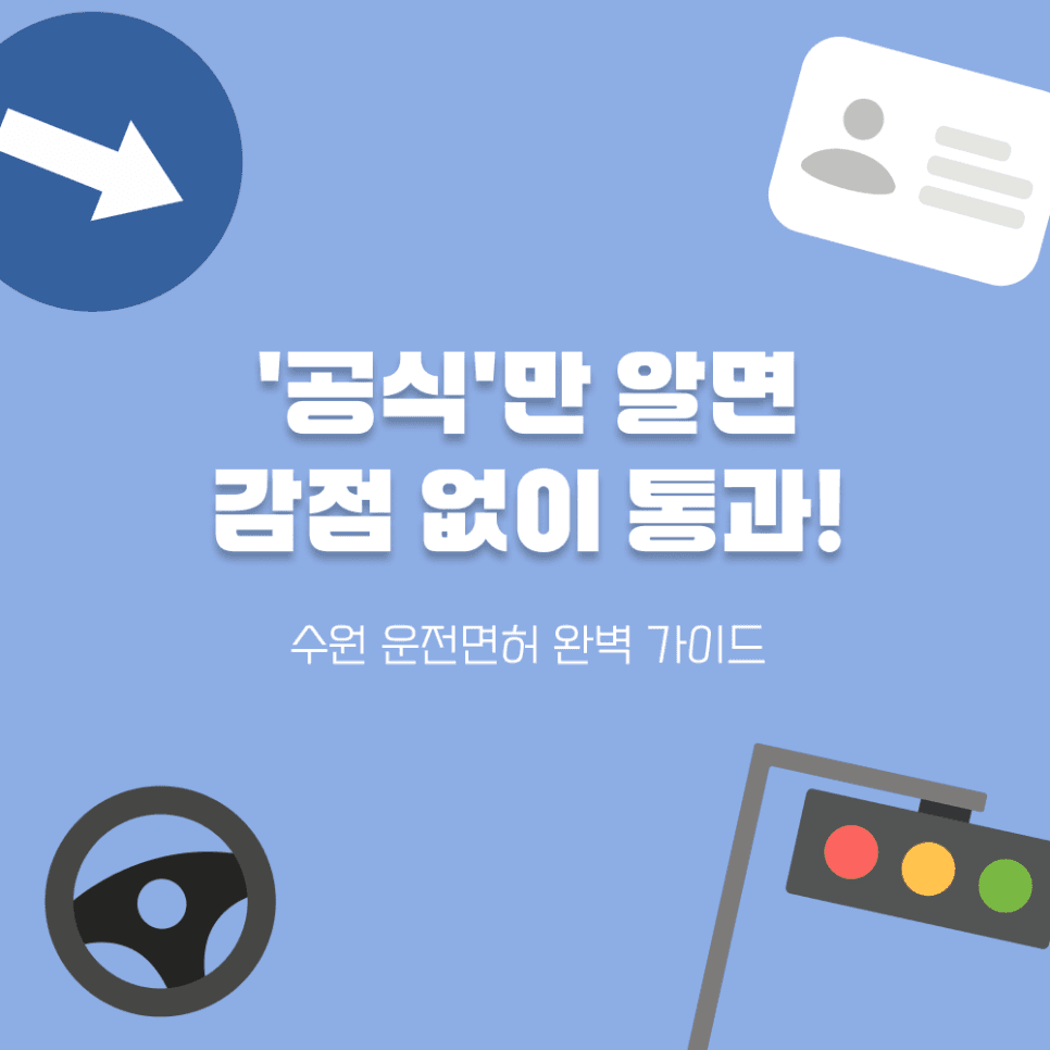 수원 운전면허 기능시험 T자 코스 '이 공식'으로 감점 없이 완벽 합격!