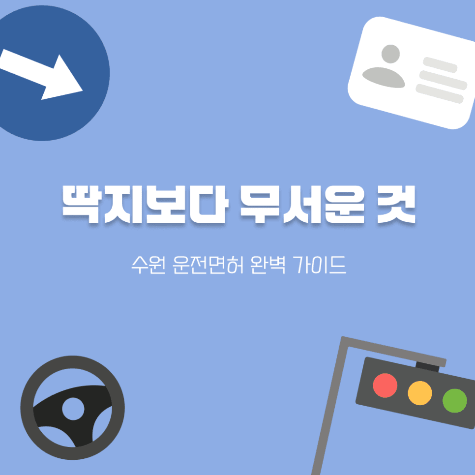 초보운전 | 어린이보호구역 30km 답답해도 '딱지보다 무서운 진짜 위험' (스쿨존 안전 운전 필수!)