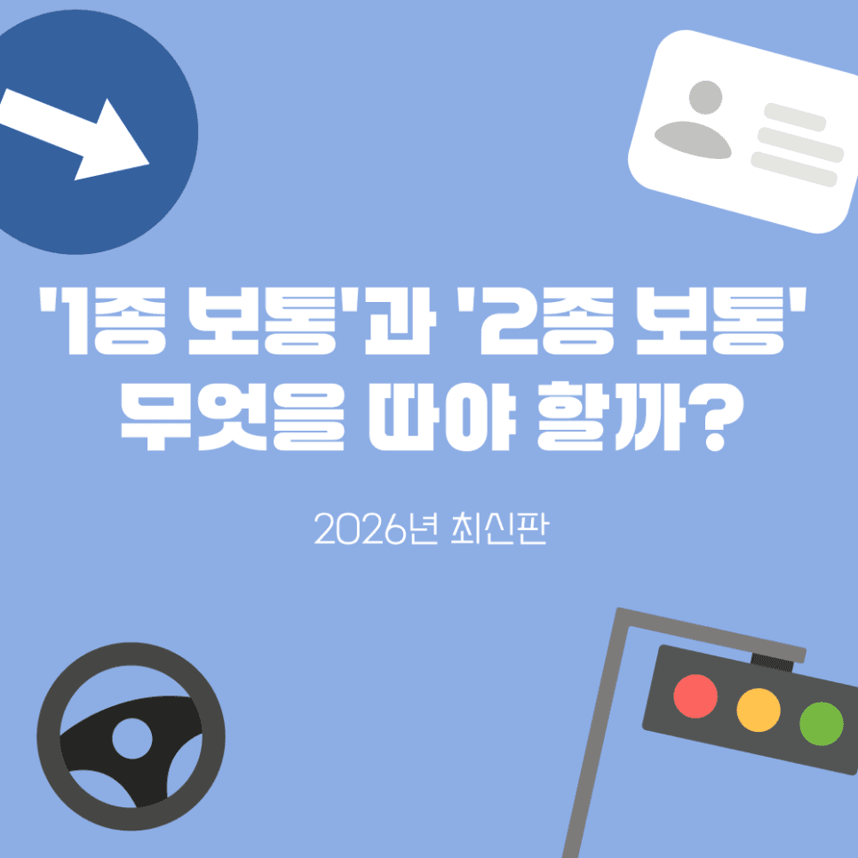 2026년 최신 운전면허: 1종 보통 vs 2종 보통, 어떤 것을 따야 할까?