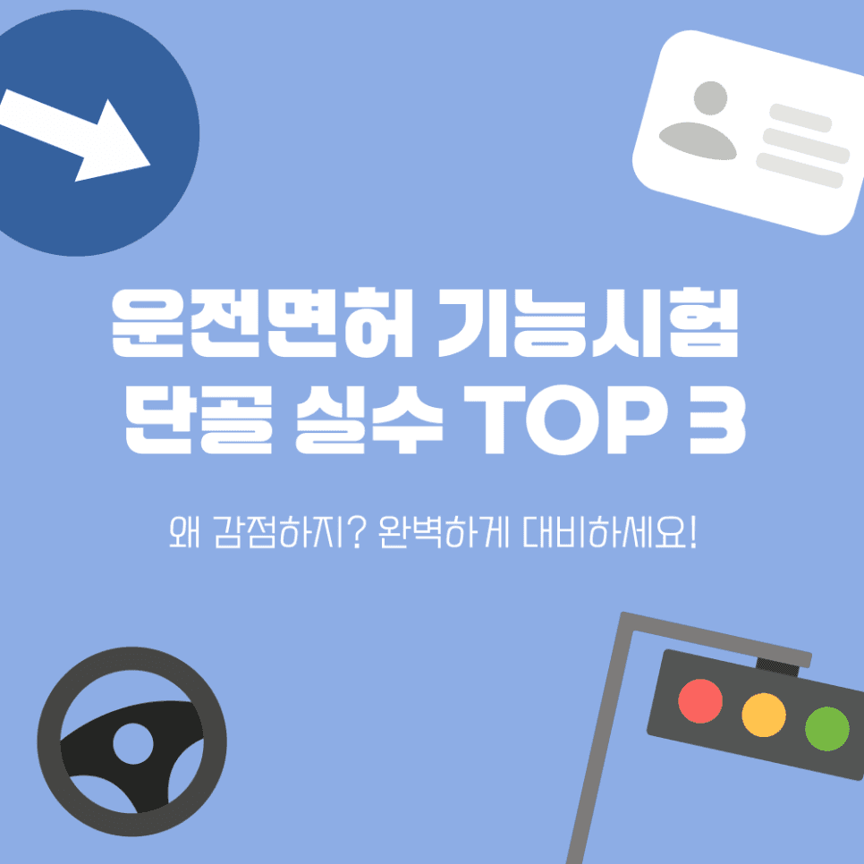 "어? 왜 감점이지?" 운전면허 기능시험 단골 실수 TOP 3