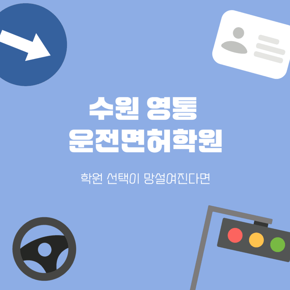수원 영통 운전면허학원 선택 가이드: 망설임 없는 학원 선택을 위해